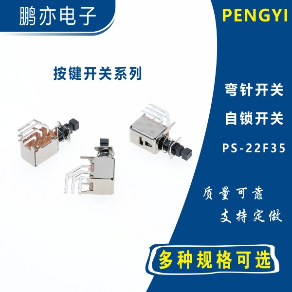 按键开关PS-22F35直键开关 弯针8脚 音响电源机顶盒自锁无锁玩具