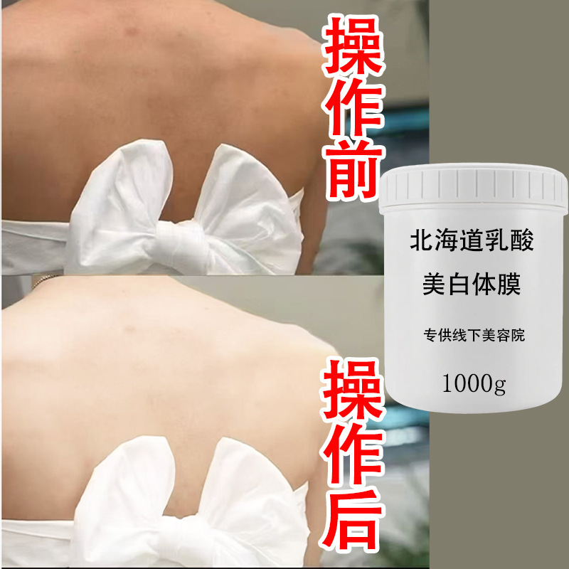 美白体膜院用美白牛奶体膜补水提亮刷酸去鸡皮死皮北海道乳酸体膜|undefined