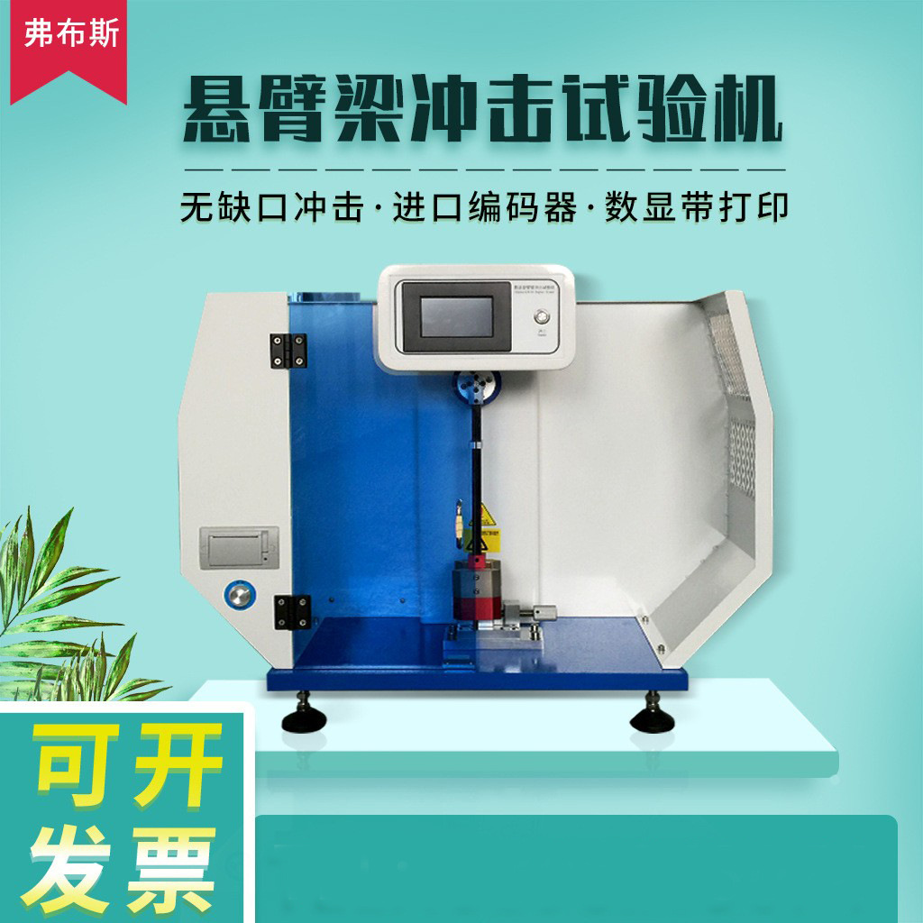 数显塑料悬臂梁摆锤冲击试验机硬质缺口陶瓷强度测试仪器高效