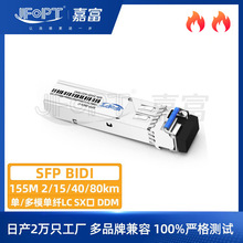 155M单模SFPBIDI模块1310/1550nm2/15/40/80kmDDMLC兼容品牌千兆