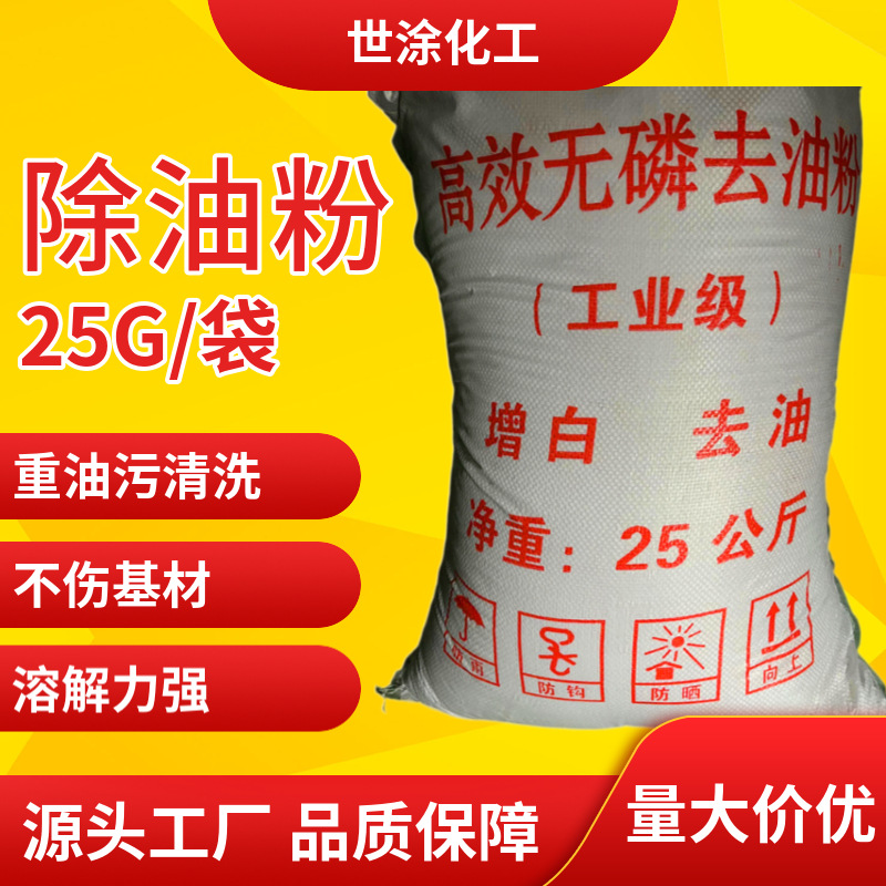 源头厂家去油粉工业金属超声波铝合金重油污清洗除油剂除油粉