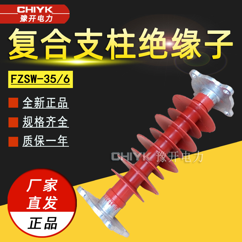 FZSW-35/6复合支柱绝缘子FZSW-12/5户外高压支柱绝缘子35kV绝缘子