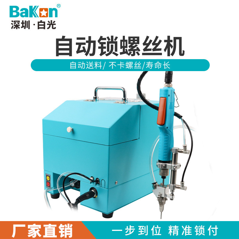 白光手持式自动锁螺丝机吹气式自动锁螺丝供料器打螺丝排列机