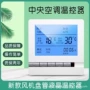 三速中央控制智能温控器