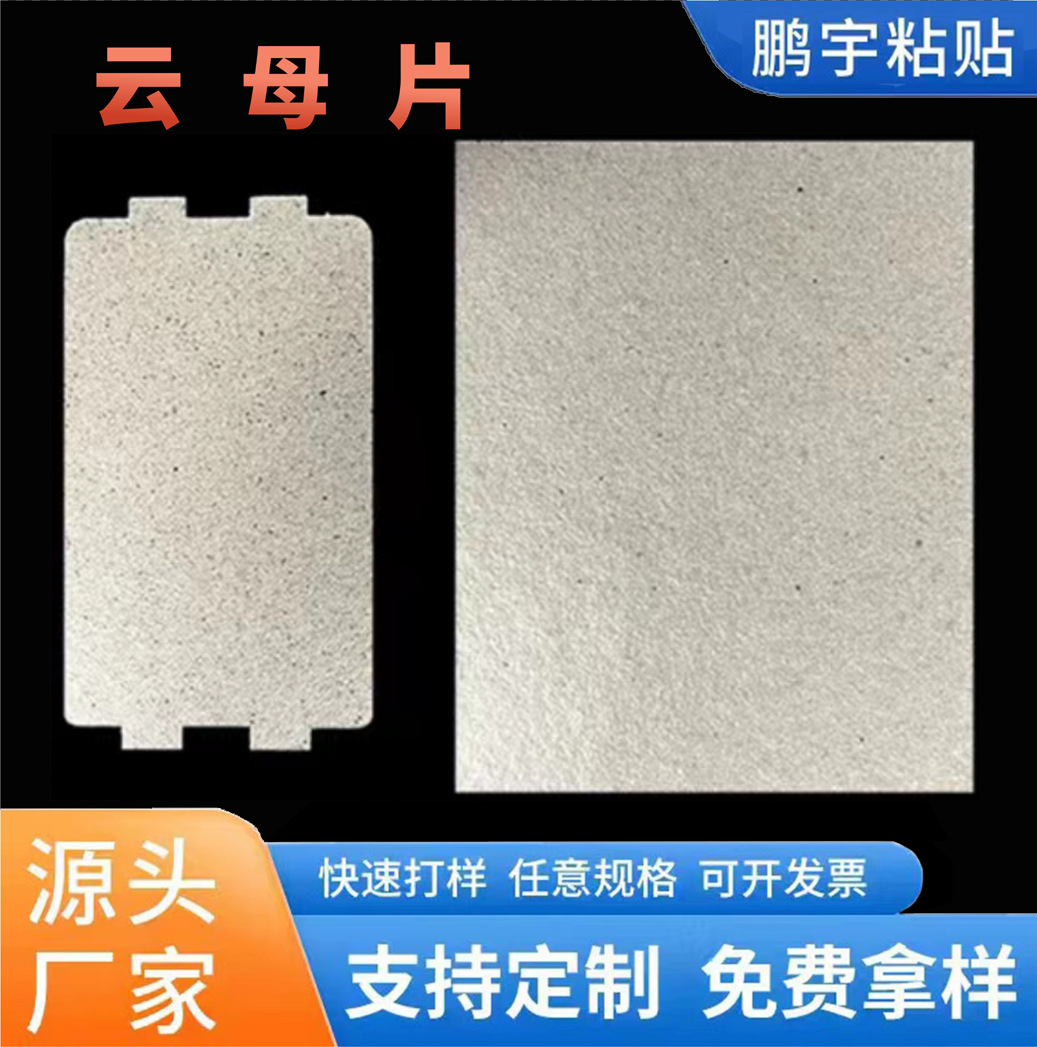 微波炉云母片 耐高温防火 绝缘垫片云母片板通用隔热垫云母片垫圈