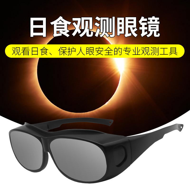 Eclipse solar gafas de sol ventas directas de fábrica total eclipse solar gafas de observación iso12312PC lente eclipse solar gafas