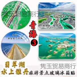 青海冰箱贴翡翠湖艾肯泉G215国道水上雅丹察尔汗盐湖旅游景点批发