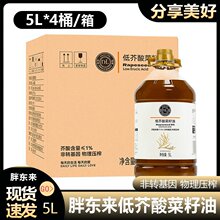DL胖东来低芥酸菜籽油5L物理压榨菜籽油非转基因家用食用油