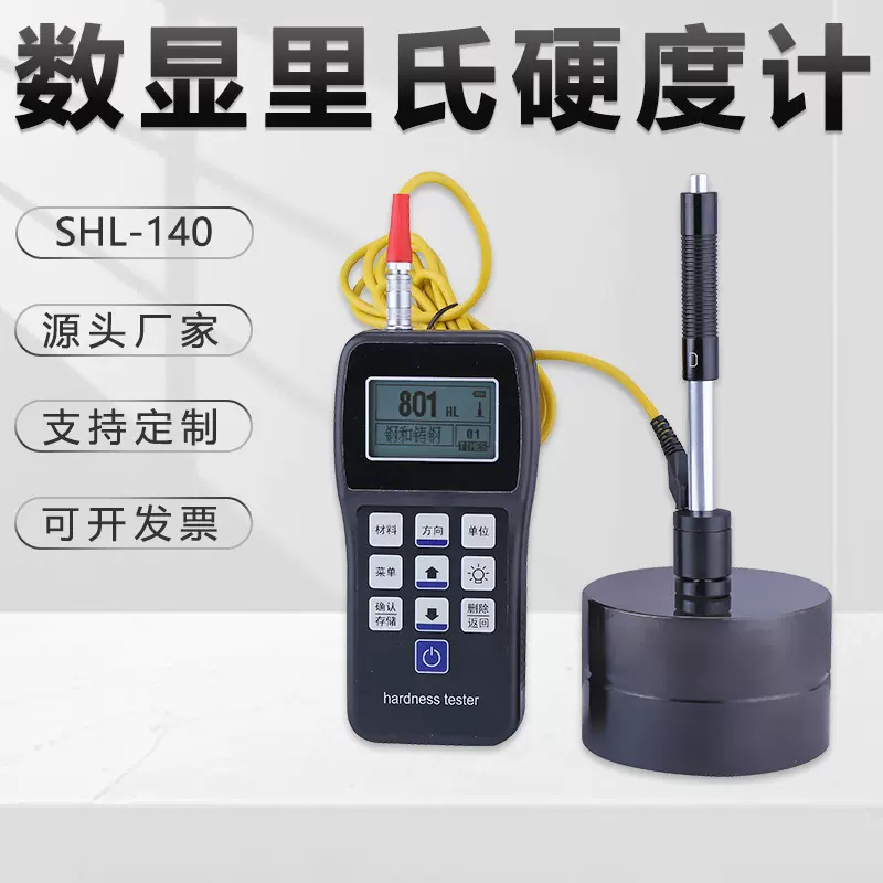 便携式里氏硬度计SHL-140锻钢金属LED液晶数显型数据存储金相仪