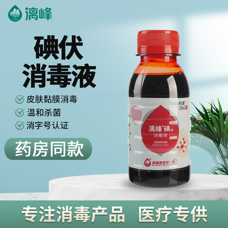 漓峰广西碘伏消毒液100ml生产厂家碘伏批发价