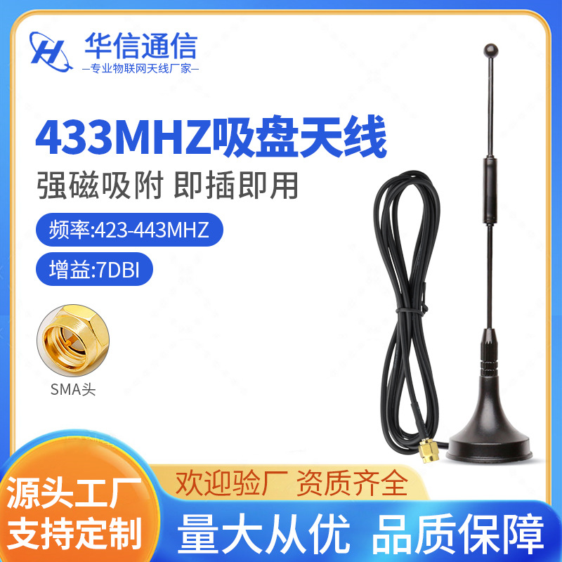 新品433mhz天线无线模块小吸盘天线全向高增益数传天线铜振子7DB