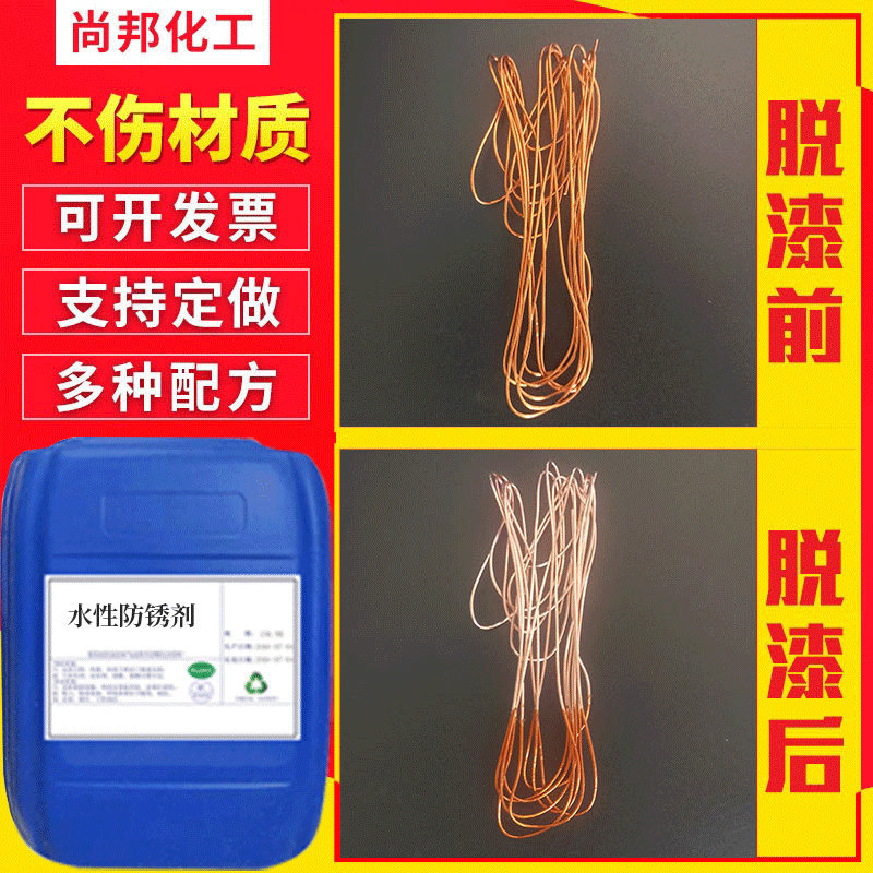 水性加热型漆包线脱漆剂金属五金脱漆剂金属工件脱塑剂脱漆退塑剂