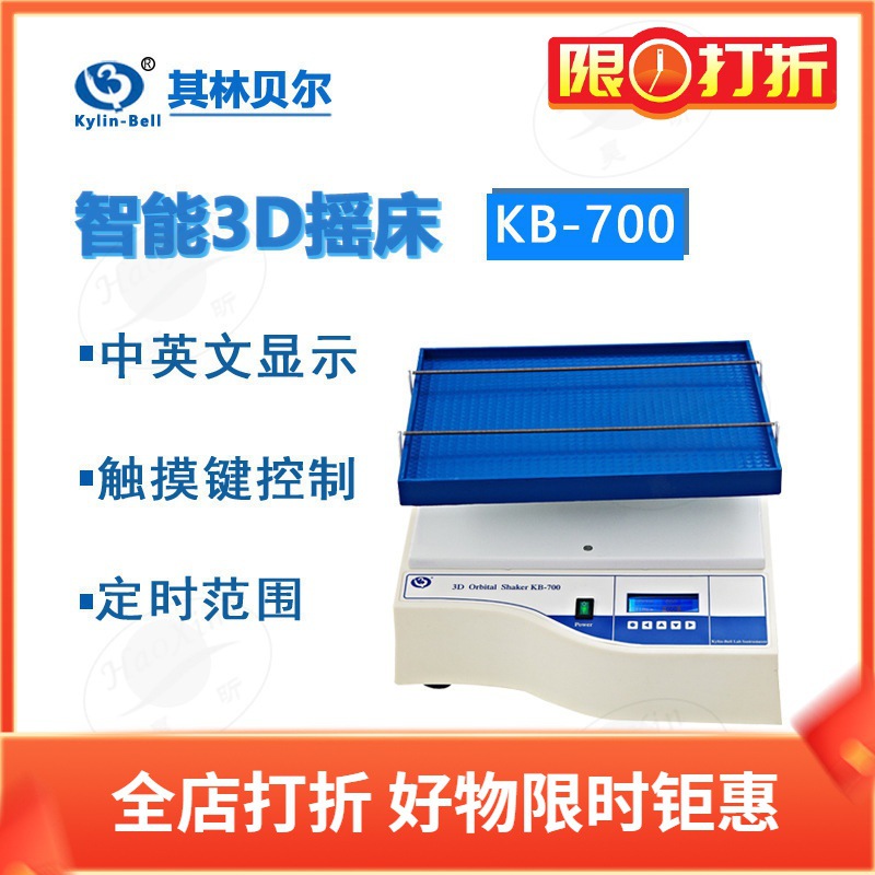 其林贝尔KB-700 800 900 5010智能3D转移脱色摇床 试管振荡器
