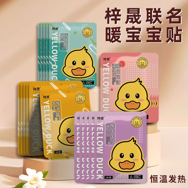 小黄鸭暖宝宝暖贴自发热暖身贴艾草益母草生姜宫寒防寒保暖批发