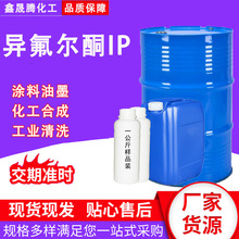 现货异佛尔酮IP 万华原装油漆塑料稀释剂含量99%工业级 异氟尔酮