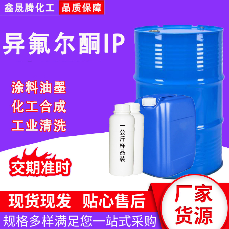 现货异佛尔酮IP 万华原装油漆塑料稀释剂含量99%工业级 异氟尔酮