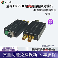 迷你广播级12G SDI 4K视频光端机带1路反向Tally/RS485延长器20KM