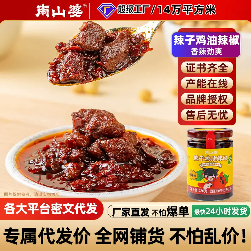 南山婆贵州风味辣子鸡油辣椒辣椒酱火锅蘸料底料香辣下饭菜拌面酱