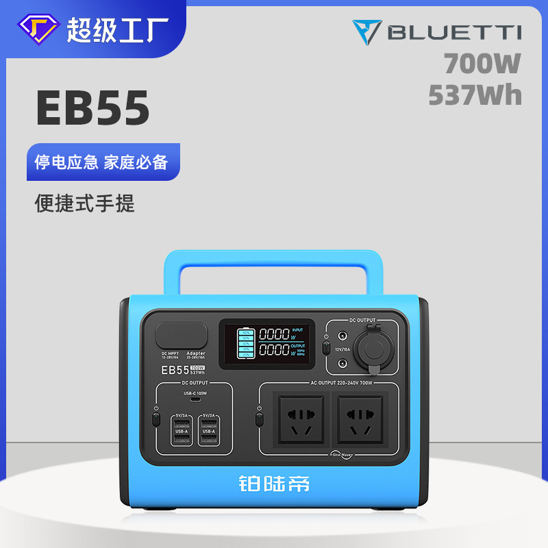 EB55户外储能电源700W交流输出功率537Wh大容量自驾露营户外电源