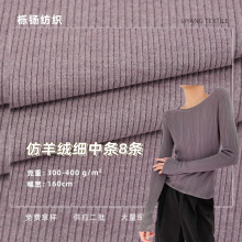 仿羊绒细中条8条针织布 双色裤子连衣裙上衣家居服玩偶宠物面料