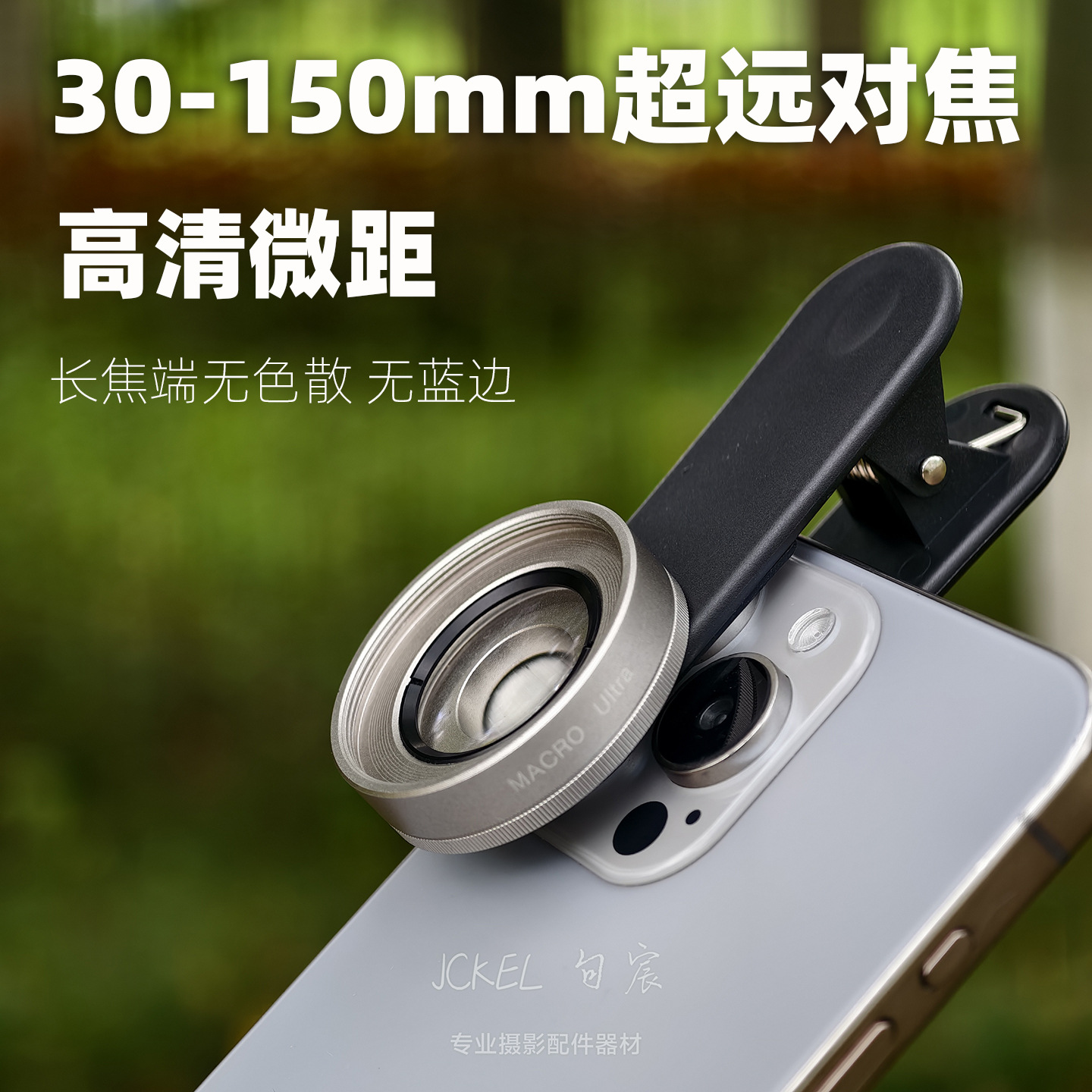 高端手机微距镜头30-150mm对焦微距镜头倍率10X近拍特写放大背景