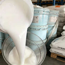 PTFE优质乳液 自润滑耐磨 机械零件表面防护涂层专用原料
