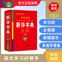 正版小学生实用新华字典第5版 全笔顺多功能字典 语文学习好帮手