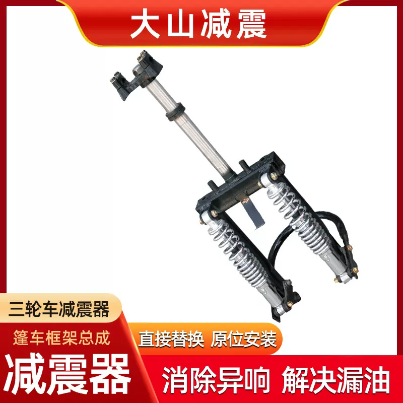 DA SHAN篷车减震器总成框架减震器总成三轮车叉前减震方向柱总成