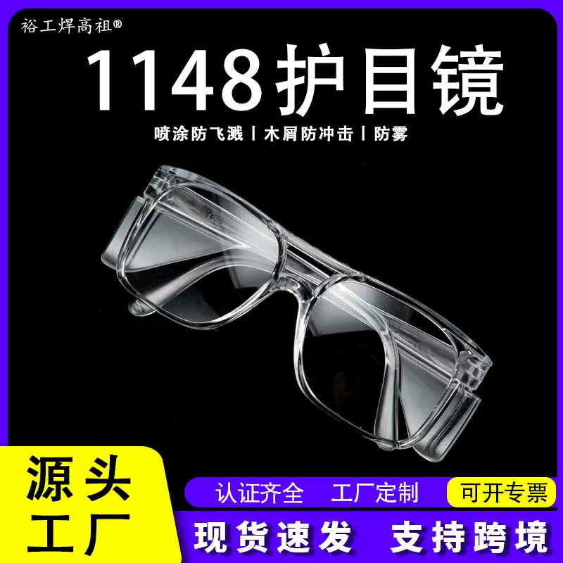 工厂批发1148防飞溅护目镜防冲击防雾防飞虫花粉透明劳保防护眼镜