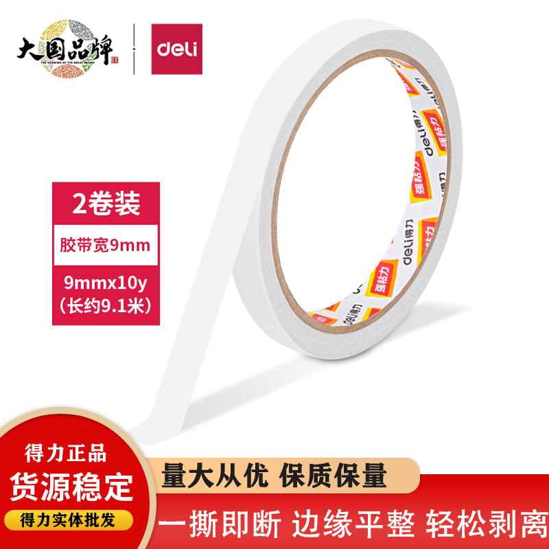 得力30404双面胶 带强力固定易撕不易留痕高粘度透明海棉纸宽胶带
