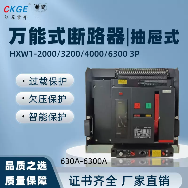 华夏万能式断路器HXW1-2000/3200/4000/6300系列3极(3P)智能型