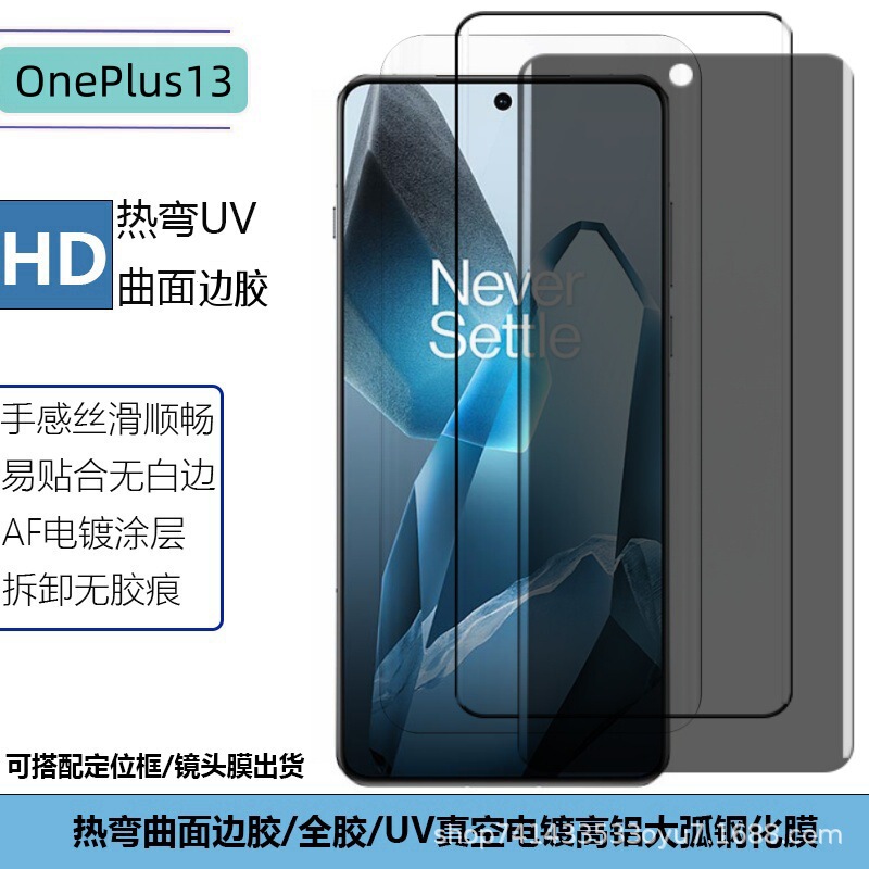 Suitable for one plus 13 mobile phone tempered film curved anti-fall edge adhesive electroplating UV HD screen anti-peep glass film
