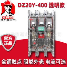 德力西DZ20Y-400T/3300塑壳断路器透明350A三相空气开关400A空开