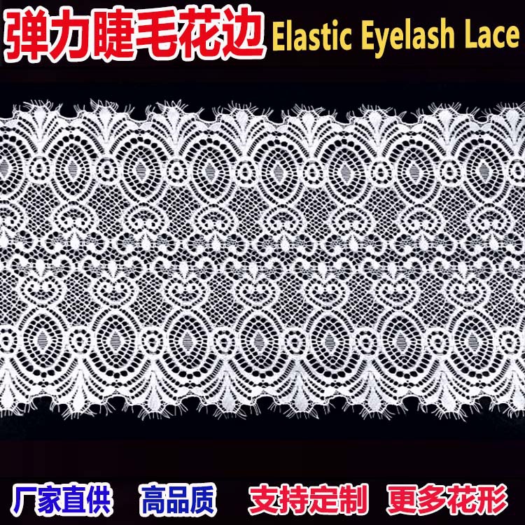 16cm有弹睫毛蕾丝花边锦氨睫毛弹力大花边女装睡衣内衣花边辅料