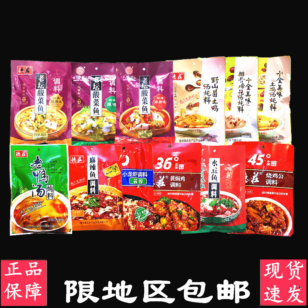 德庄金汤老坛酸菜鱼调料麻辣水煮鱼龙虾料批发烧鸡公土鸡汤炖料