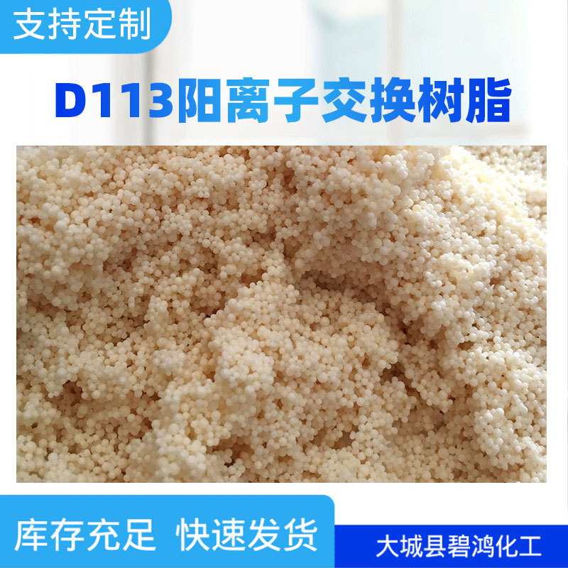 D113水处理离子交换树脂厂家批发弱酸性大孔阳离子交换树脂