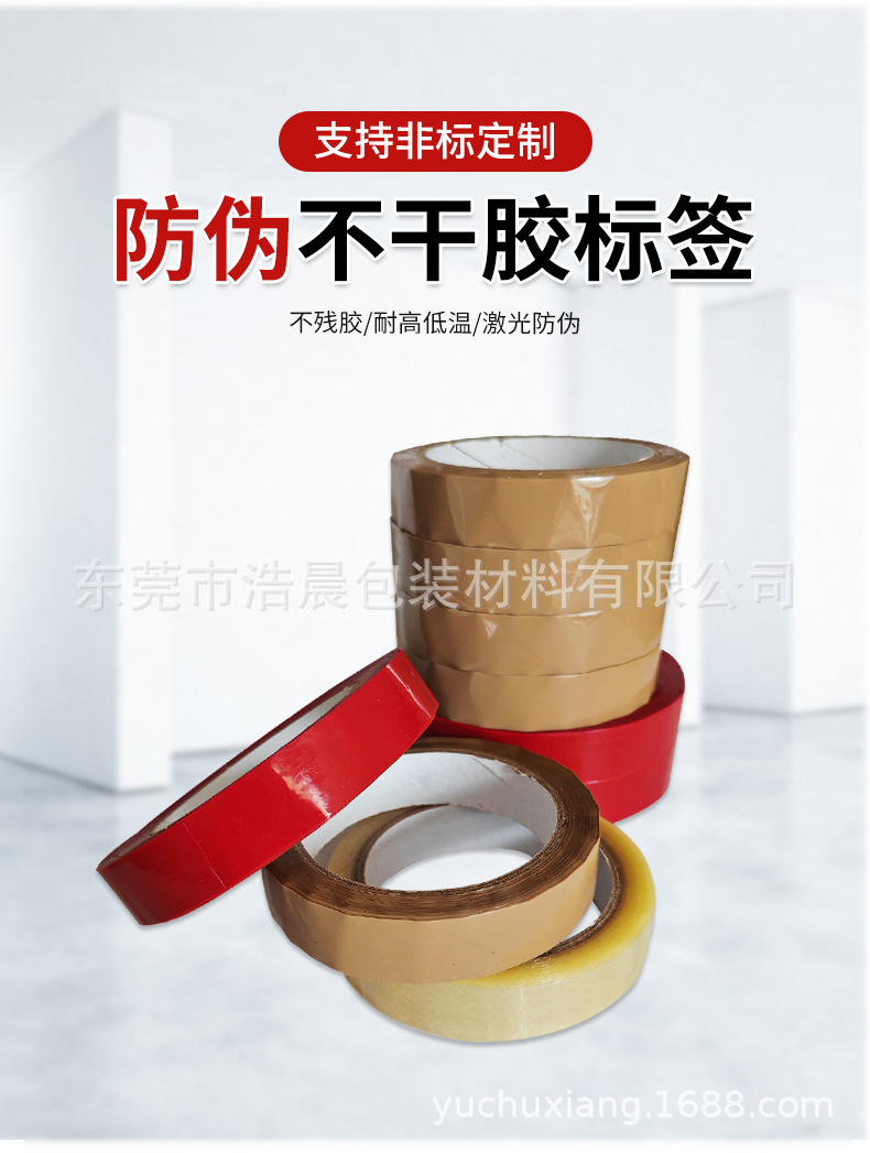 防伪不干胶贴纸详情页