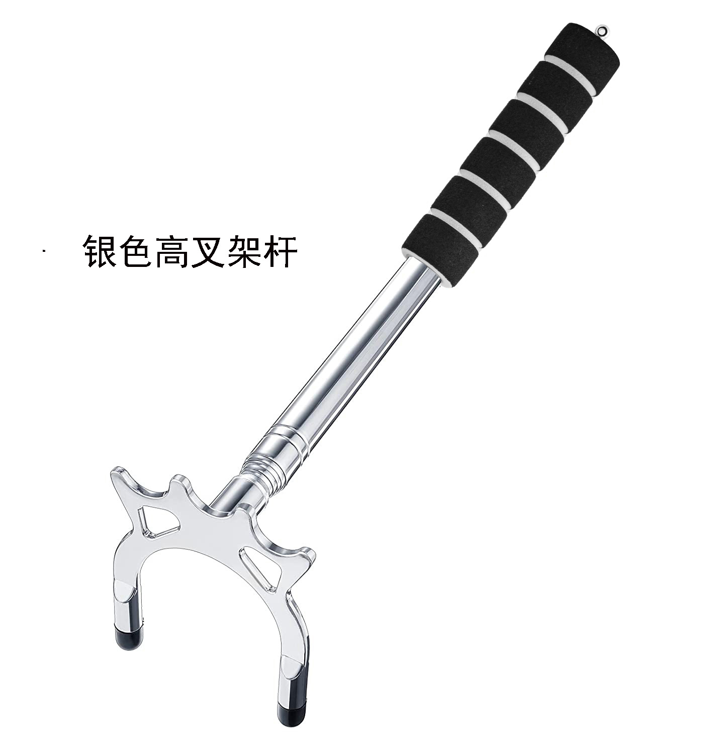 橘色海绵银色高叉架杆