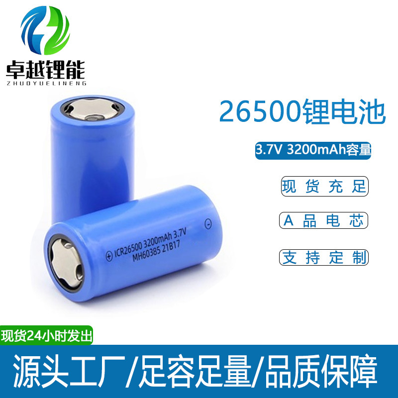 源头工厂26500锂电池3.7V 3200毫安足容量玩具电池强光手电筒电池