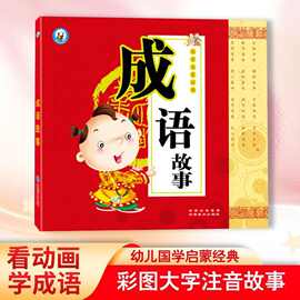 儿童成语故事绘本3-6岁彩图大字注音版扫码看动画幼儿国学诵读本