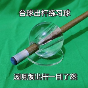 Billiards out of the rod transport training ball transparent visual Chinese eight-ball snooker basic skills movement correction practice Kong Ming