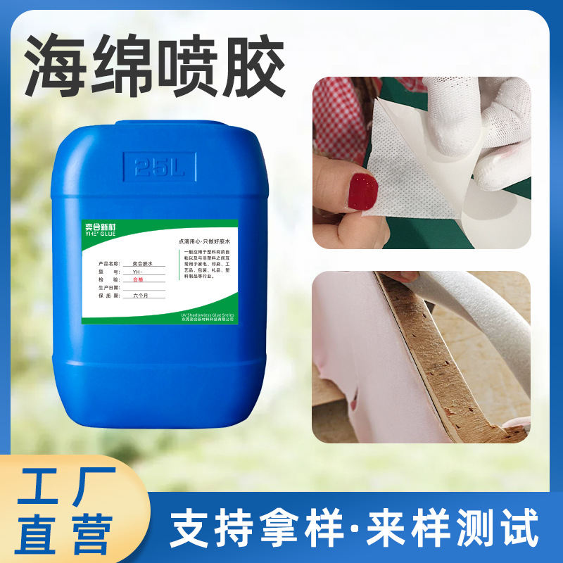 厂家供应海绵喷胶 透明高粘性不腐蚀不发硬沙发海绵喷胶 可以拿样