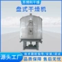 化工烘干盘式中草药干燥机