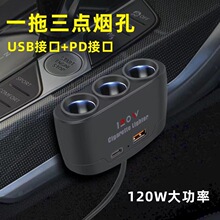 多功能车载充电器车充点烟器一拖三带USB+PD接口12v24v通用转接插