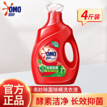 奥妙（OMO）除菌除螨酵素洗衣液4斤 72小时长效抑菌 99%除菌除螨