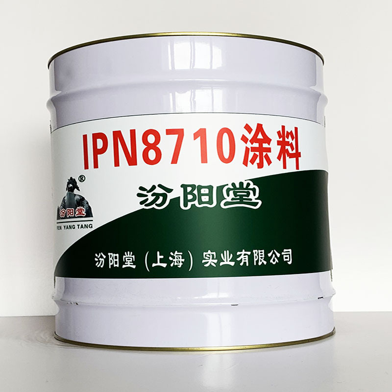 IPN8710涂料、专业销售、IPN8710涂料材料、选汾阳堂品牌