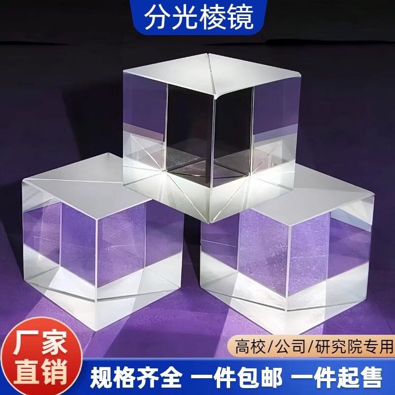 High-Precision Beam Splitter Prism Source Factory Semi-Reflective Semi-Transparent Optical Glass K9 Zhihuijun Small Tv Glued Prism