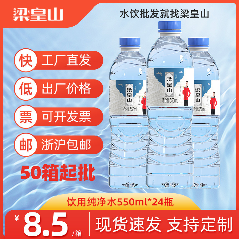 梁皇山 50整箱批发饮用纯净水 非矿泉水550ml*24小瓶家用团购零售