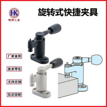 夹具 旋转式快捷夹具  适用于CNC加工工件夹紧和多种行业使用