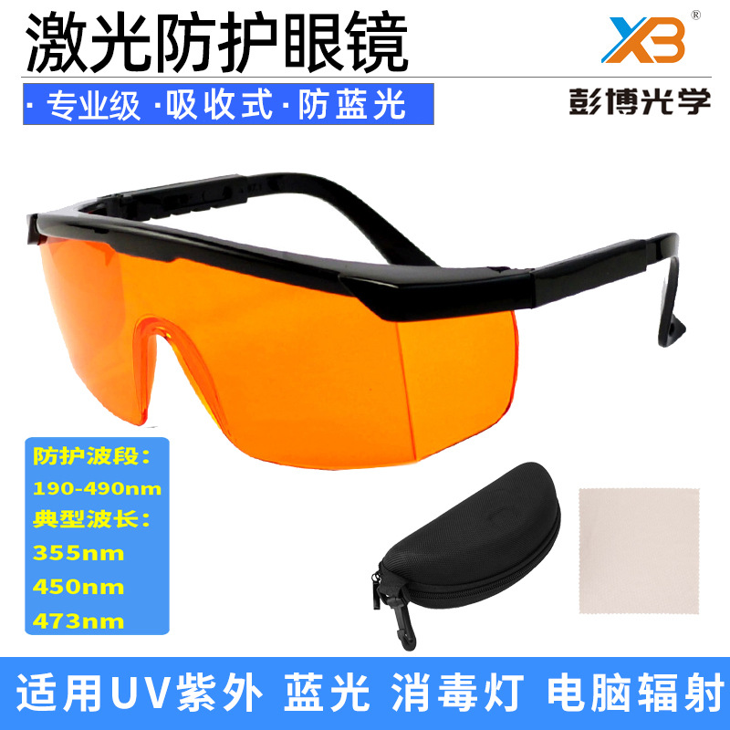 190-490nm固化灯眼镜可阻挡UV400紫外线蓝光护目镜475指纹防护镜